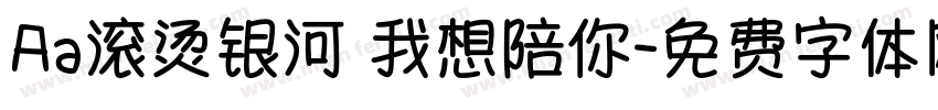 Aa滚烫银河 我想陪你字体转换